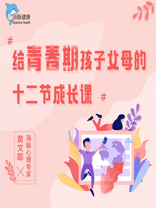 Title details for 给青春期孩子父母的十二节成长课 (12 Lessons for Parents of Adolescents) by 黄文聪 - Available